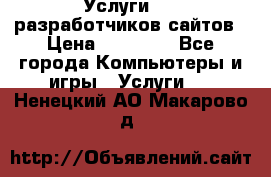 Услуги web-разработчиков сайтов › Цена ­ 15 000 - Все города Компьютеры и игры » Услуги   . Ненецкий АО,Макарово д.